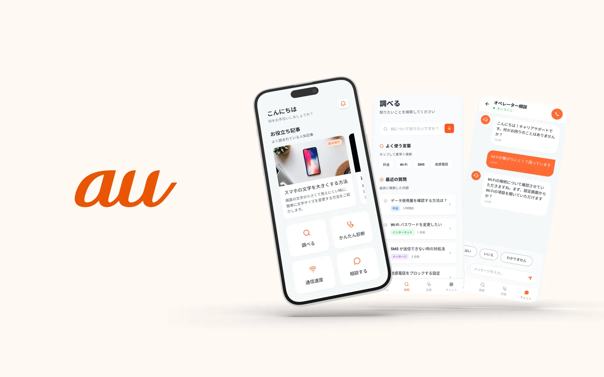 au 使い方サポートのUIデザイン
