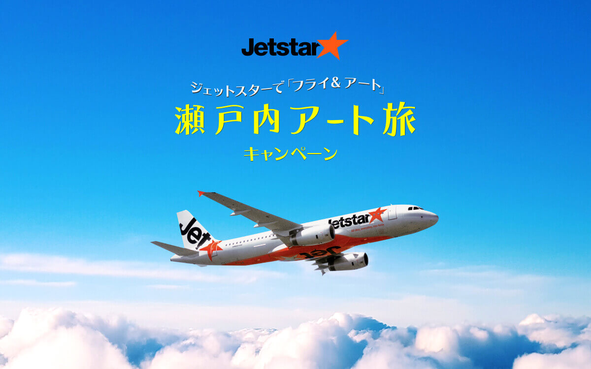 ジェットスターのキャンペーン