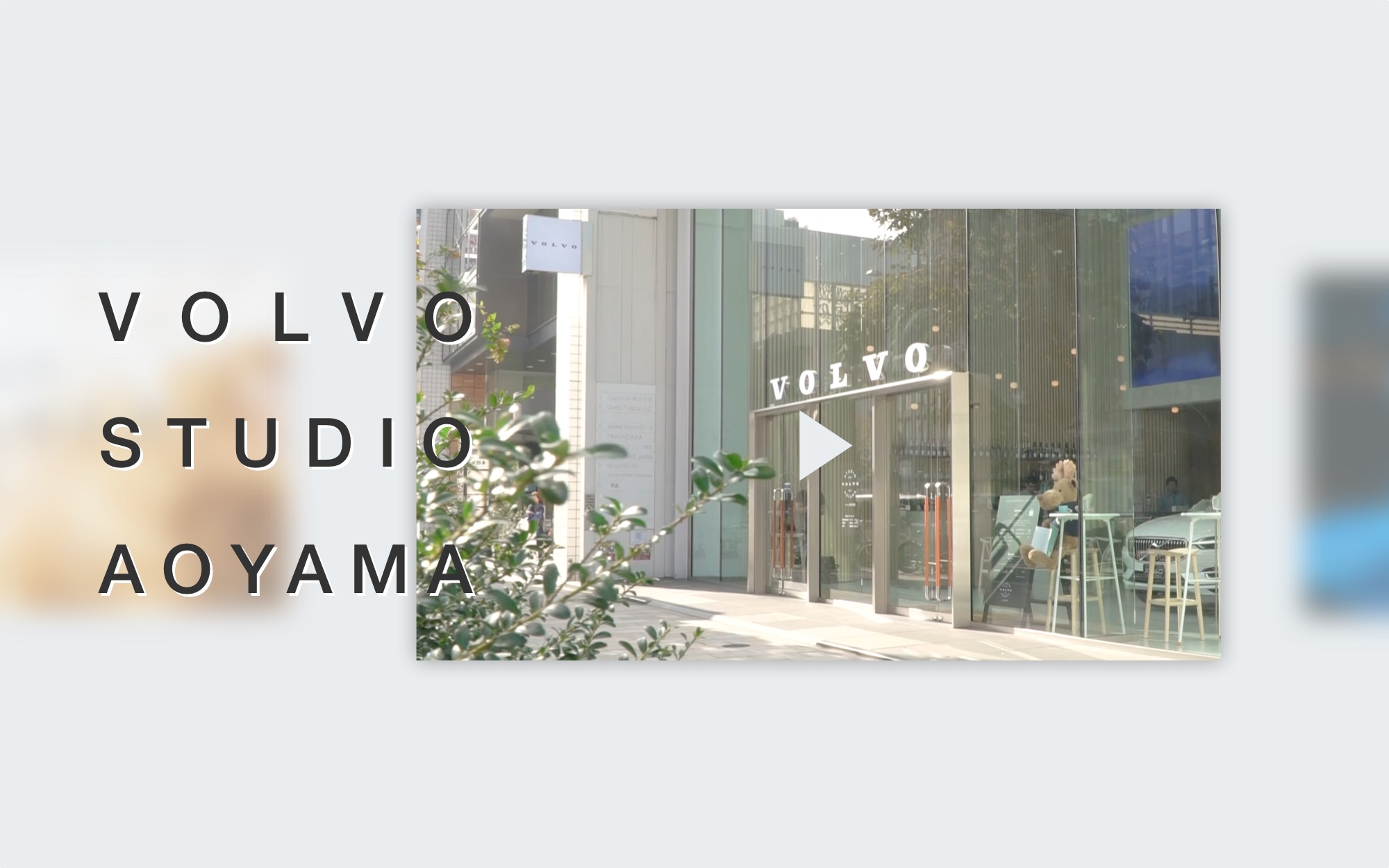VOLVO STUDIO AOYAMAの映像コンテンツ